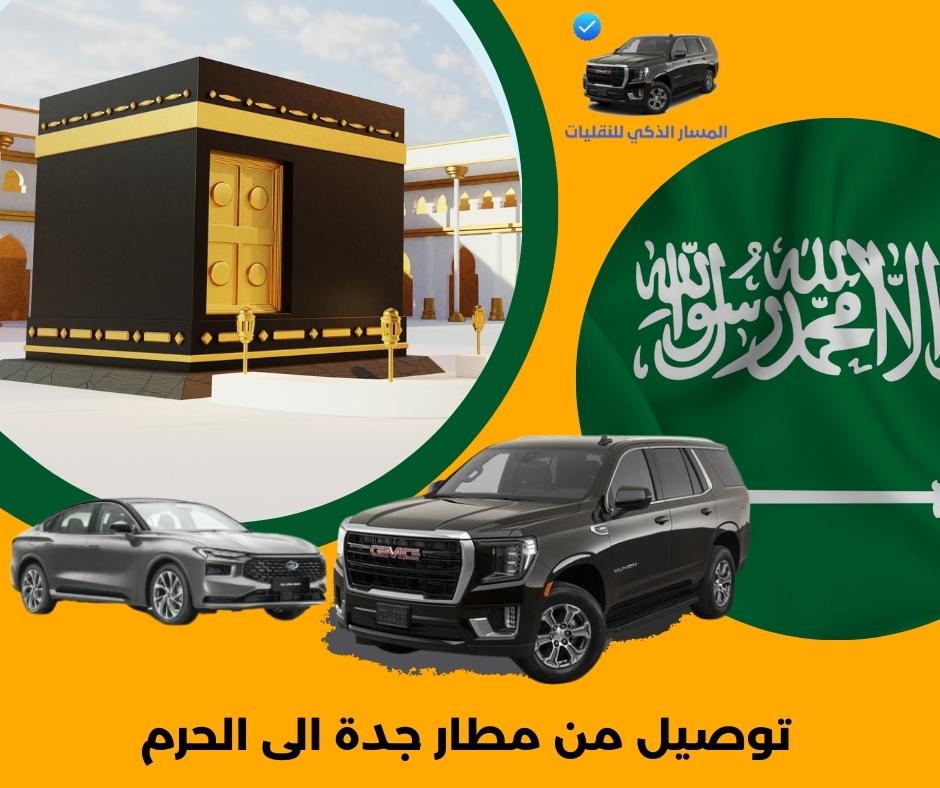 توصيل من مطار جدة الى الحرم