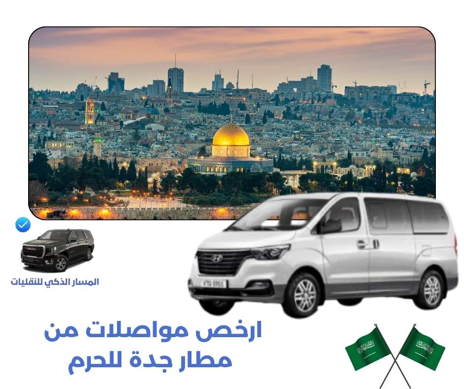 كيف يتم استقبال الركاب عند الوصول عند الاعتماد على ارخص مواصلات من مطار جدة للحرم؟ كيف يتم استقبال الركاب عند الوصول عند الاعتماد على ارخص مواصلات من مطار جدة للحرم؟