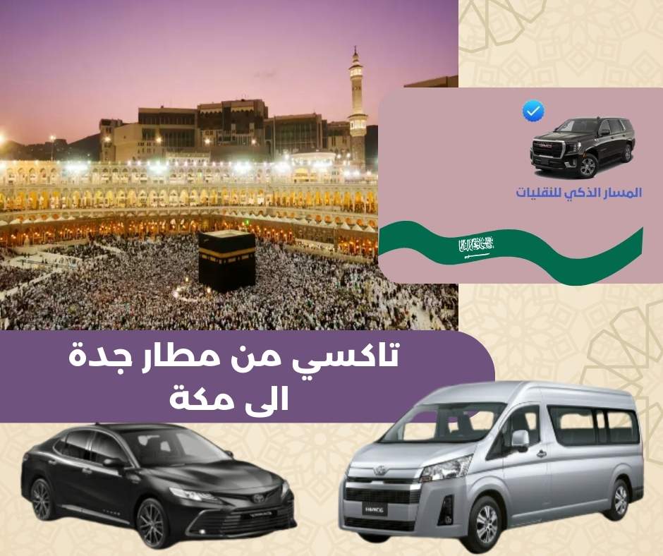 اجرة تاكسي من مطار جدة الى مكة اجرة تاكسي من مطار جدة الى مكة