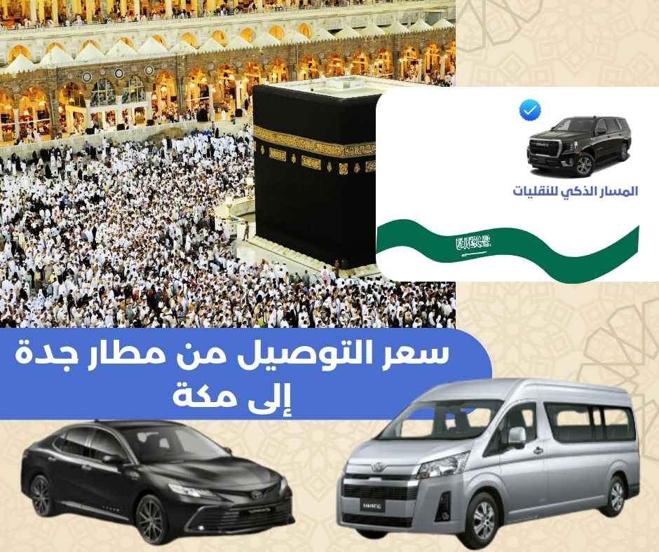 كم سعر التوصيل من مطار جدة إلى مكة كم سعر التوصيل من مطار جدة إلى مكة