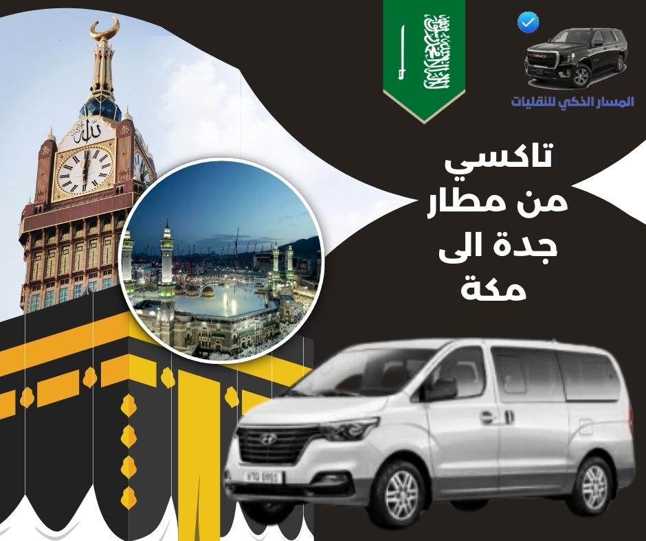 تكلفة تاكسي من مطار جدة الى مكة تكلفة تاكسي من مطار جدة الى مكة