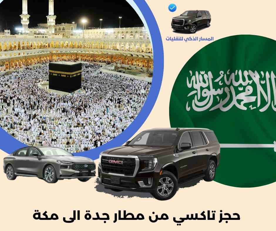 حجز تاكسي من مطار جدة الى مكة