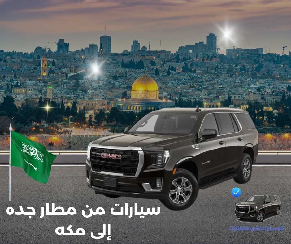 سيارات من مطار جده إلى مكه سيارات من مطار جده إلى مكه