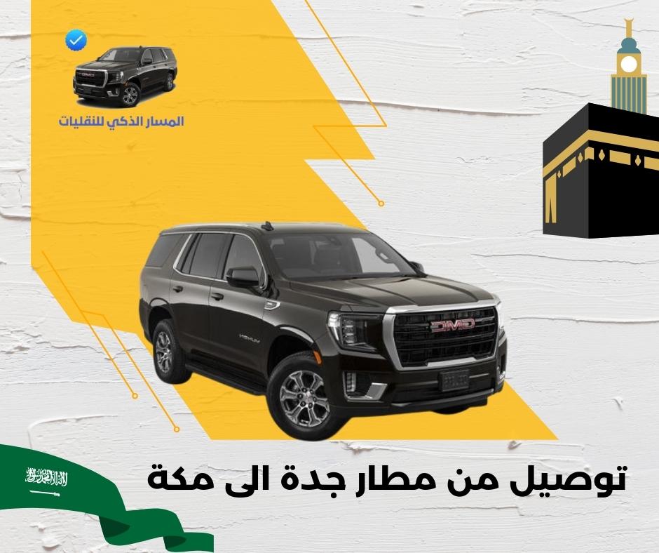 توصيل من مطار جدة الى مكة