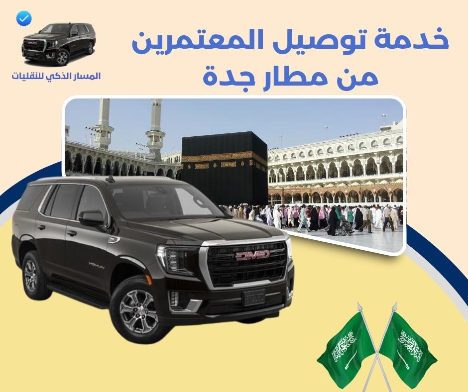 خدمة توصيل المعتمرين من مطار جدة