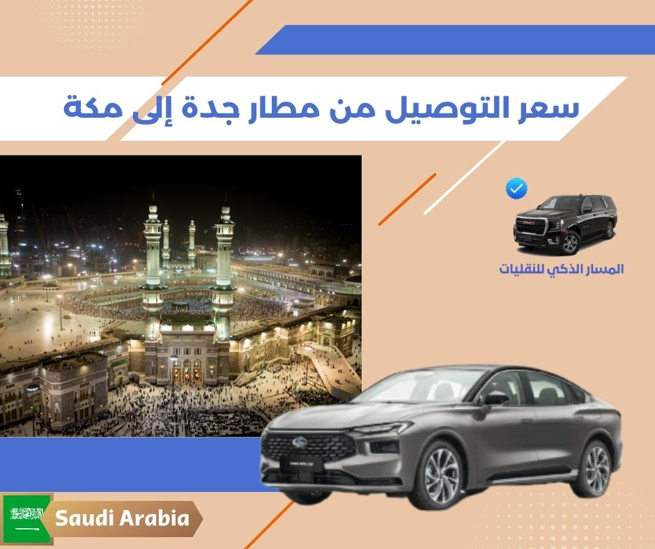 سعر التوصيل من مطار جدة الى الحرم المكي سعر التوصيل من مطار جدة الى الحرم المكي