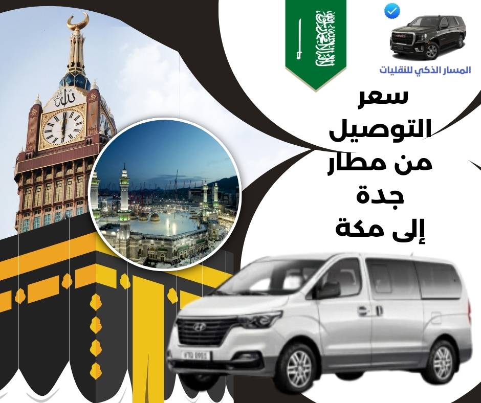 سعر التوصيل من مطار جدة إلى مكة سعر التوصيل من مطار جدة إلى مكة