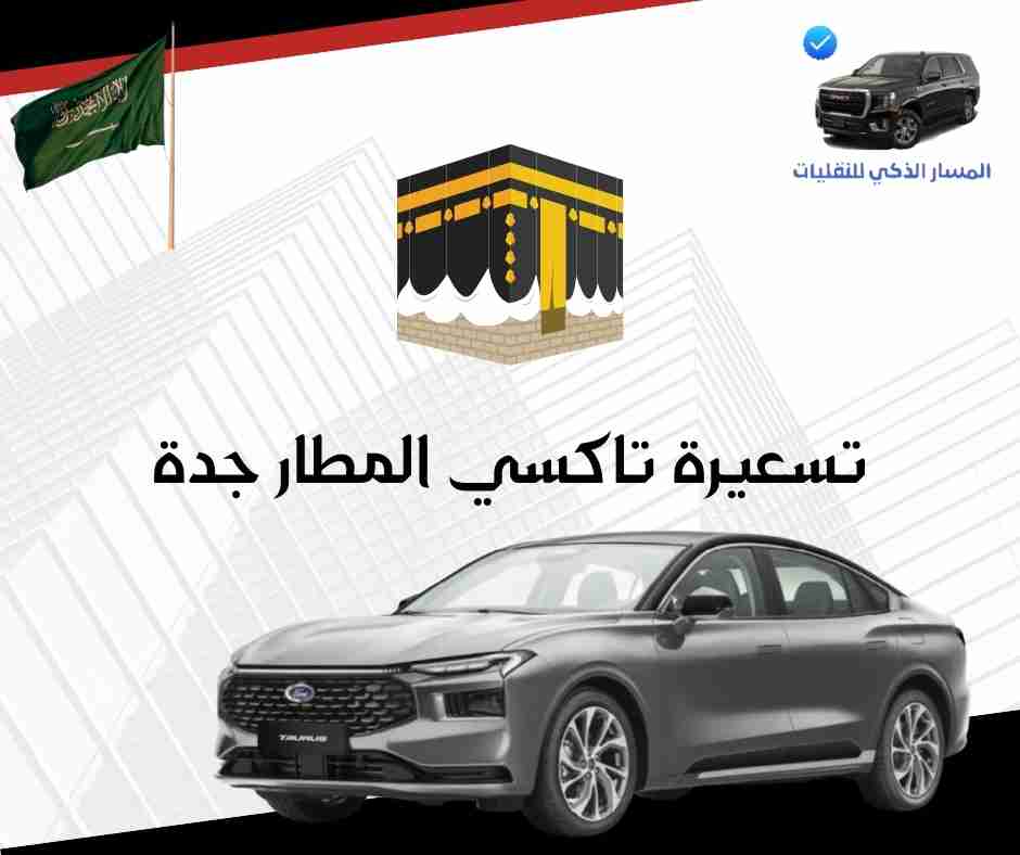 تسعيرة تاكسي المطار جدة