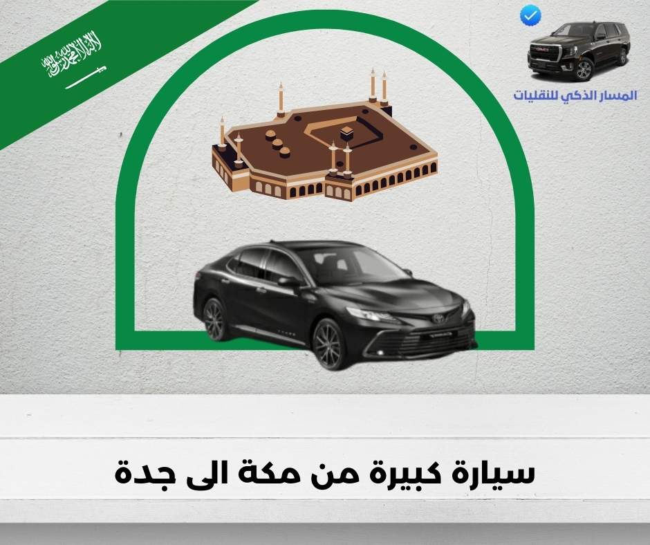 سيارة كبيرة من مكة الى جدة سيارة كبيرة من مكة الى جدة