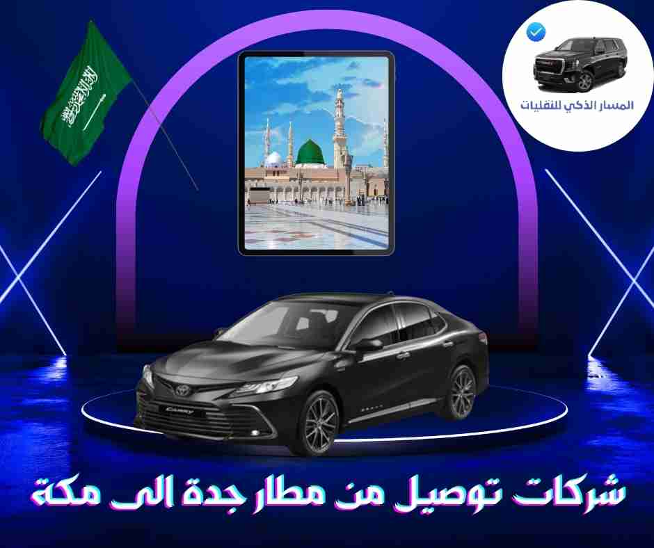 شركات توصيل من مطار جدة الى مكة