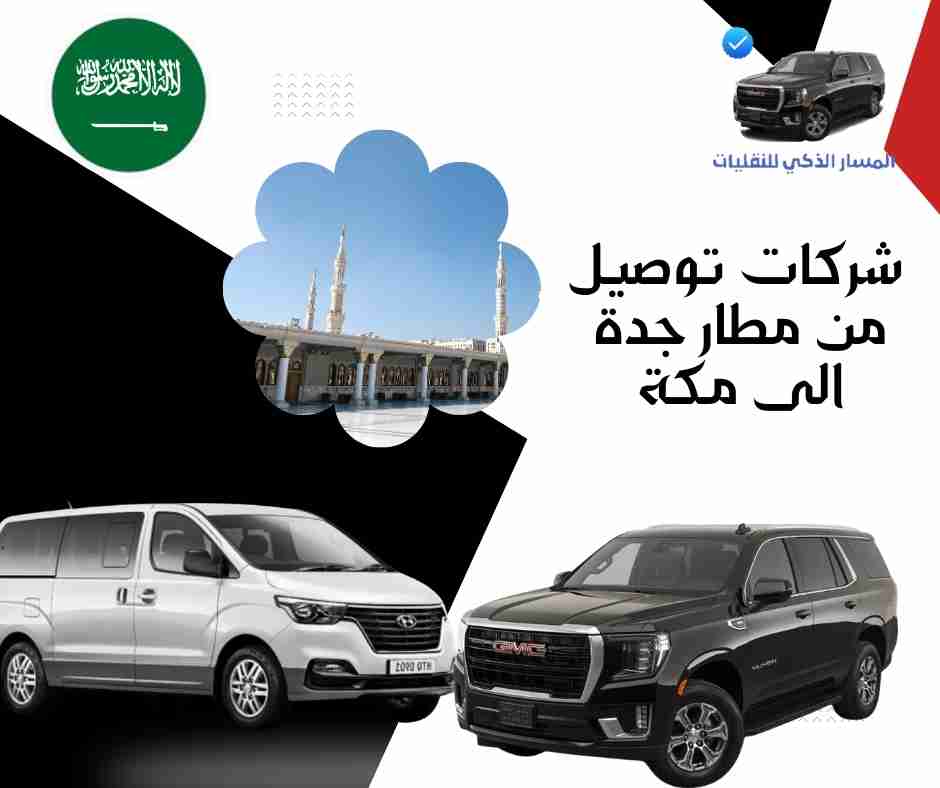 شركات توصيل من مطار جدة الى مكة