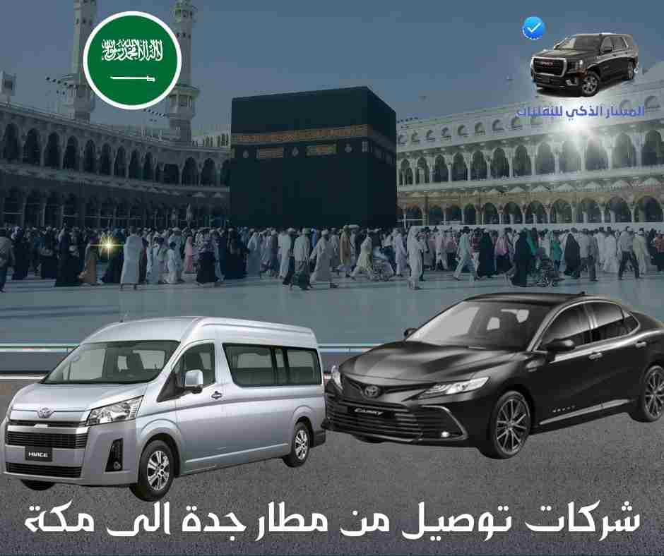 شركات توصيل من مطار جدة الى مكة