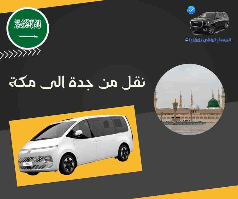 نقل من جدة الى مكة