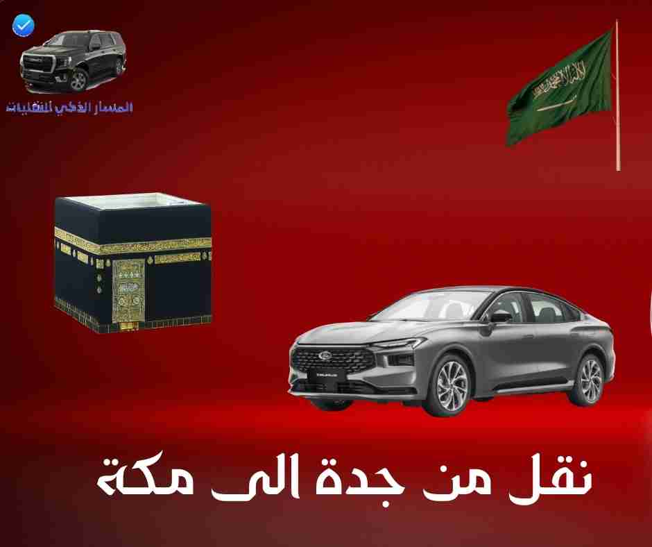 نقل من جدة الى مكة