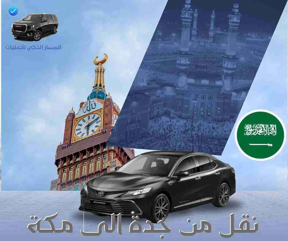 نقل من جدة الى مكة