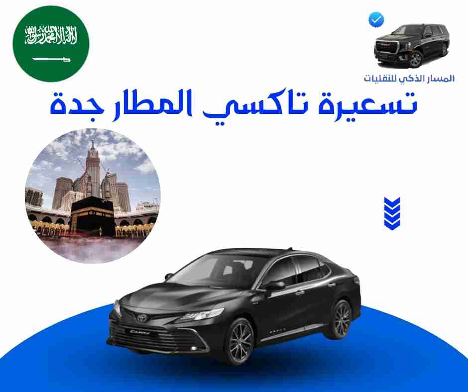 تسعيرة تاكسي المطار جدة