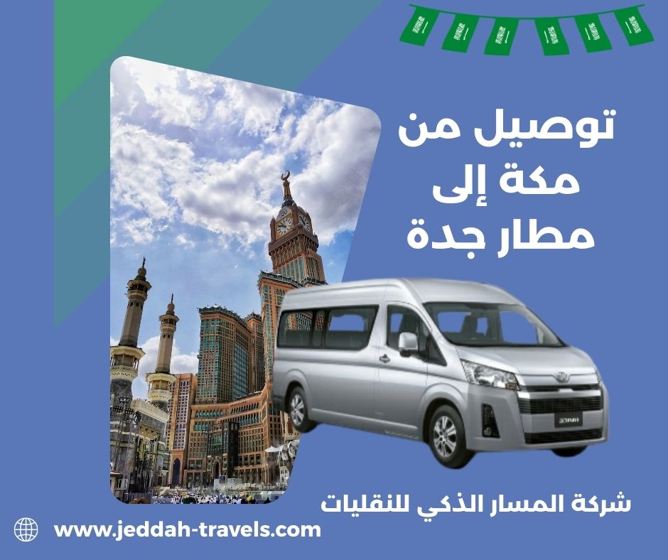 توصيل من مكة إلى مطار جدة