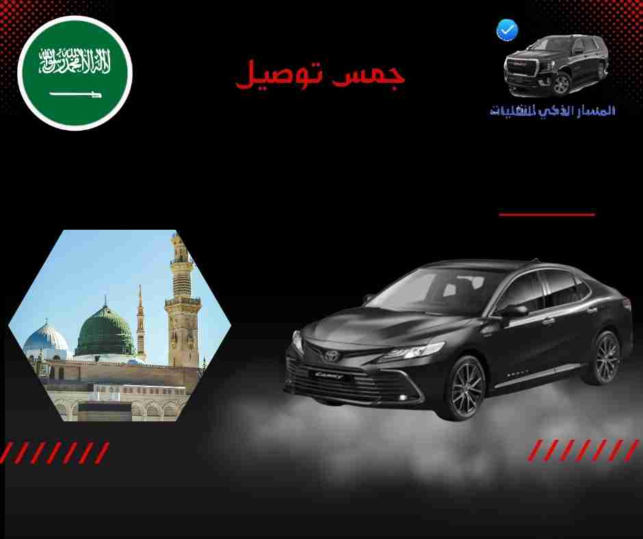 جمس توصيل
