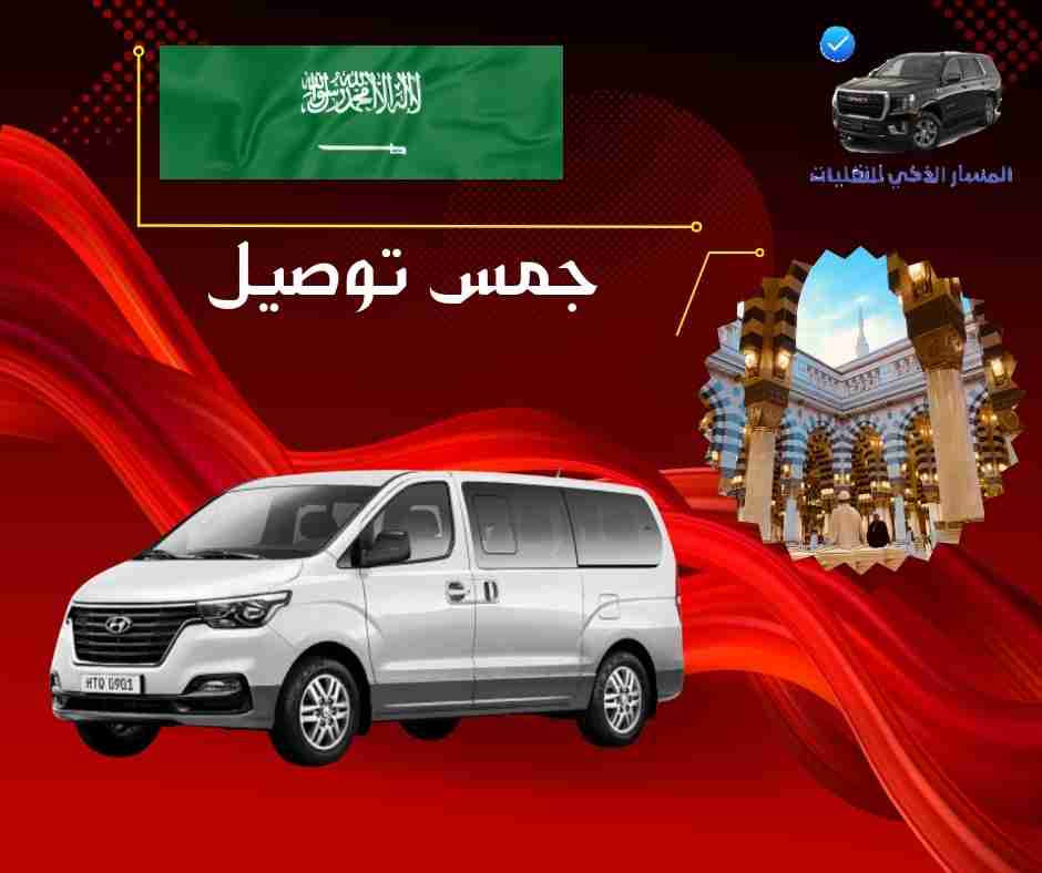 جمس توصيل