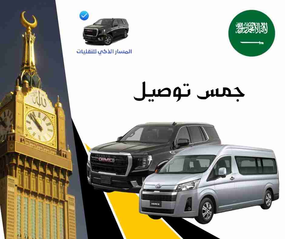 جمس توصيل