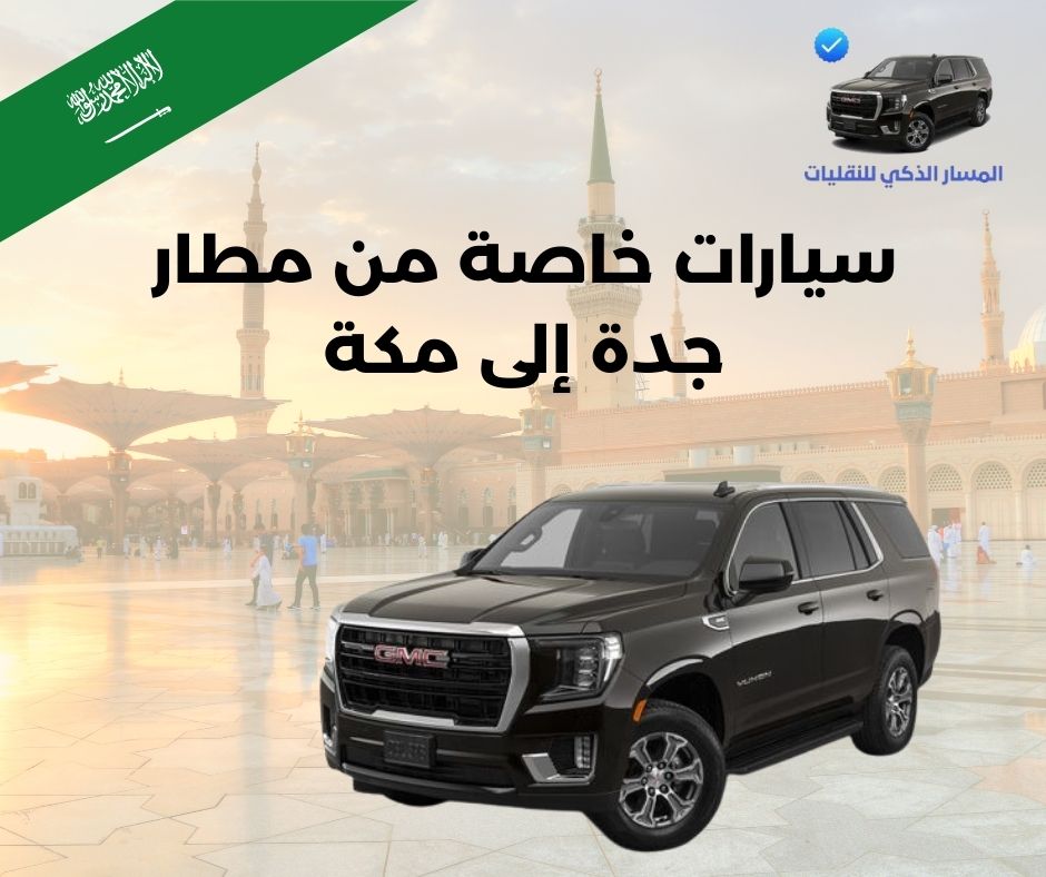 سيارات توصيل من مطار جده الى مكه سيارات توصيل من مطار جده الى مكه