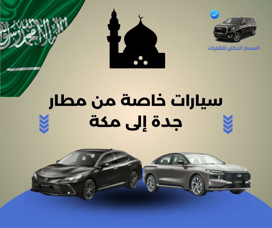سيارات خاصة من مطار جدة إلى مكة
