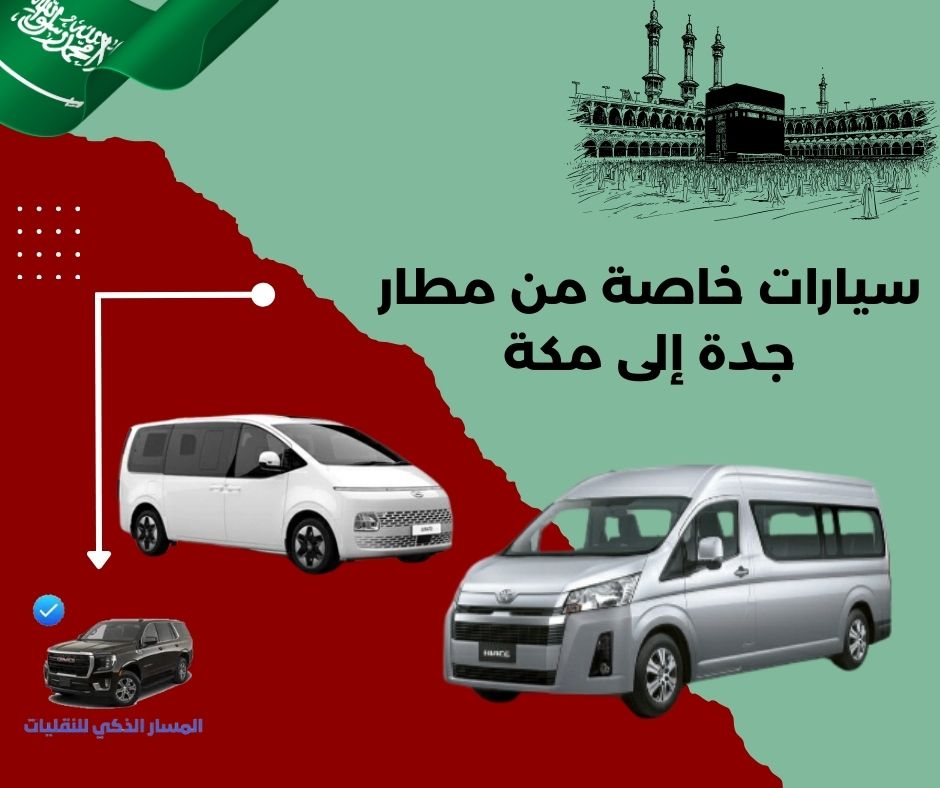 سيارات من مطار جده الى مكه سيارات من مطار جده الى مكه