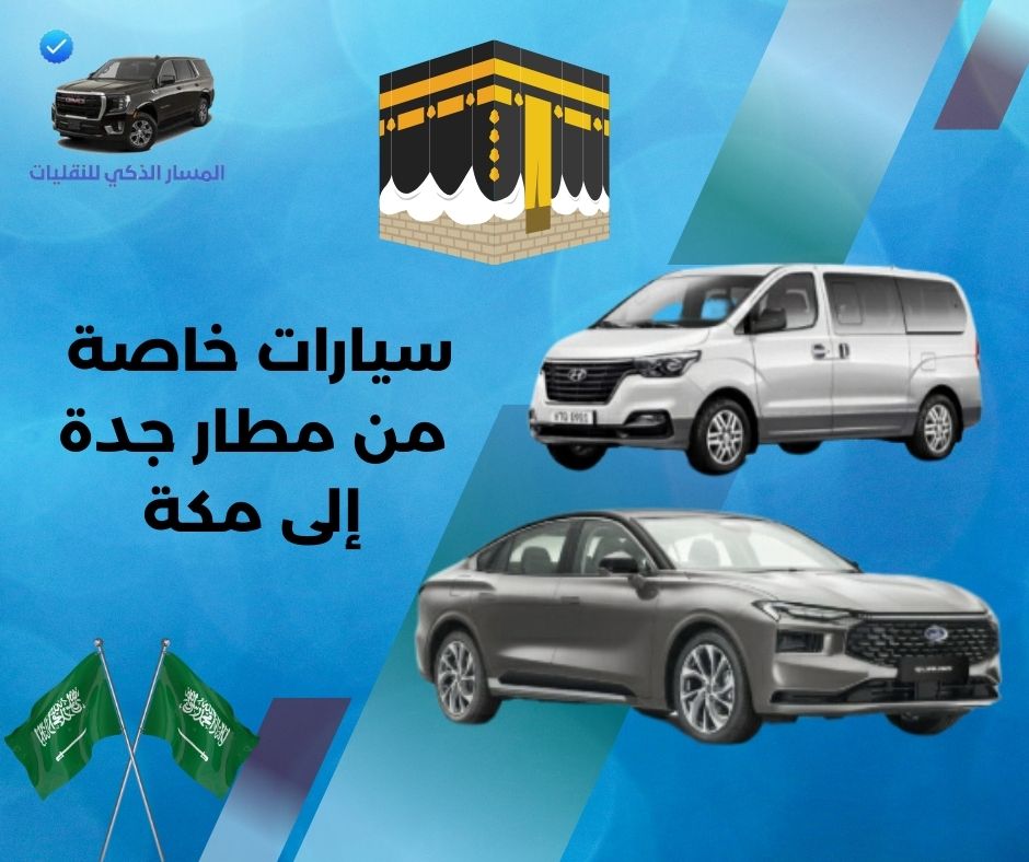 سيارات نقل من مطار جدة الى مكة سيارات نقل من مطار جدة الى مكة