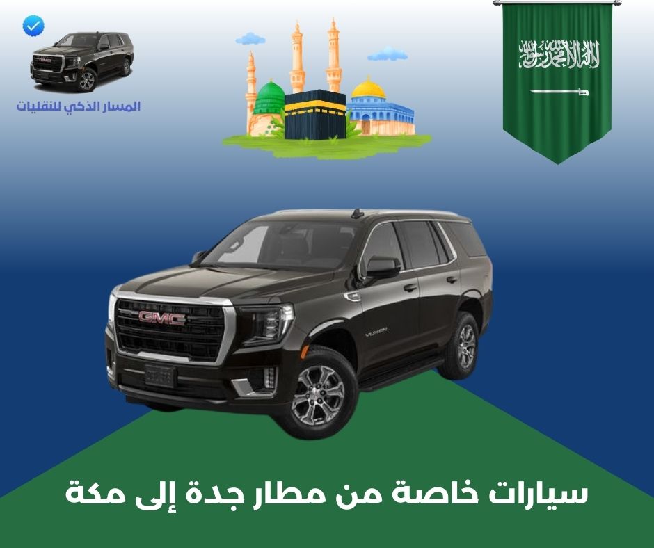 سيارات خاصة من مطار جدة إلى مكة سيارات خاصة من مطار جدة إلى مكة
