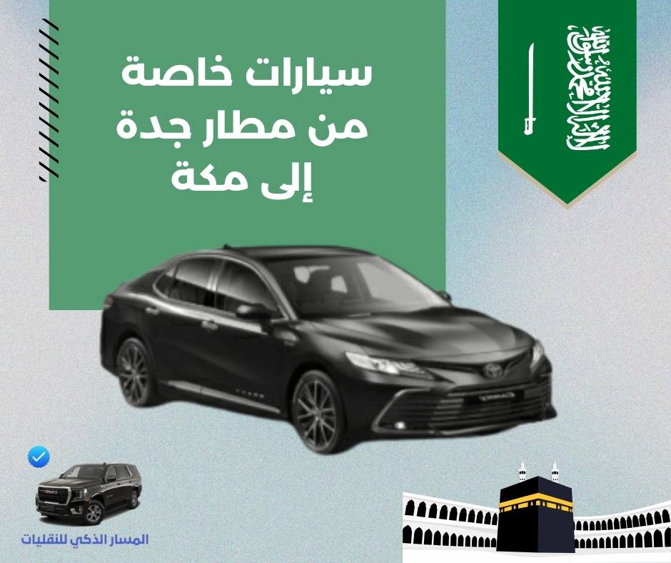 سيارة من مطار جدة الى مكة سيارة من مطار جدة الى مكة