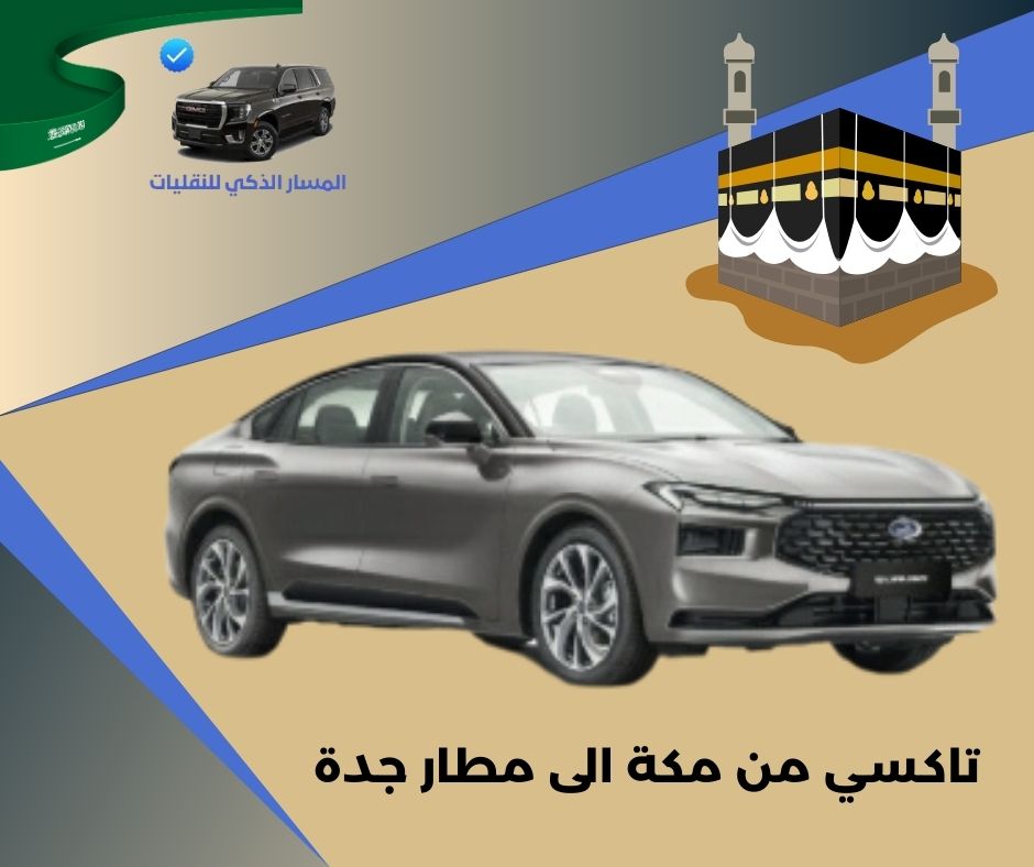 تاكسي من مكة الى مطار جدة تاكسي من مكة الى مطار جدة