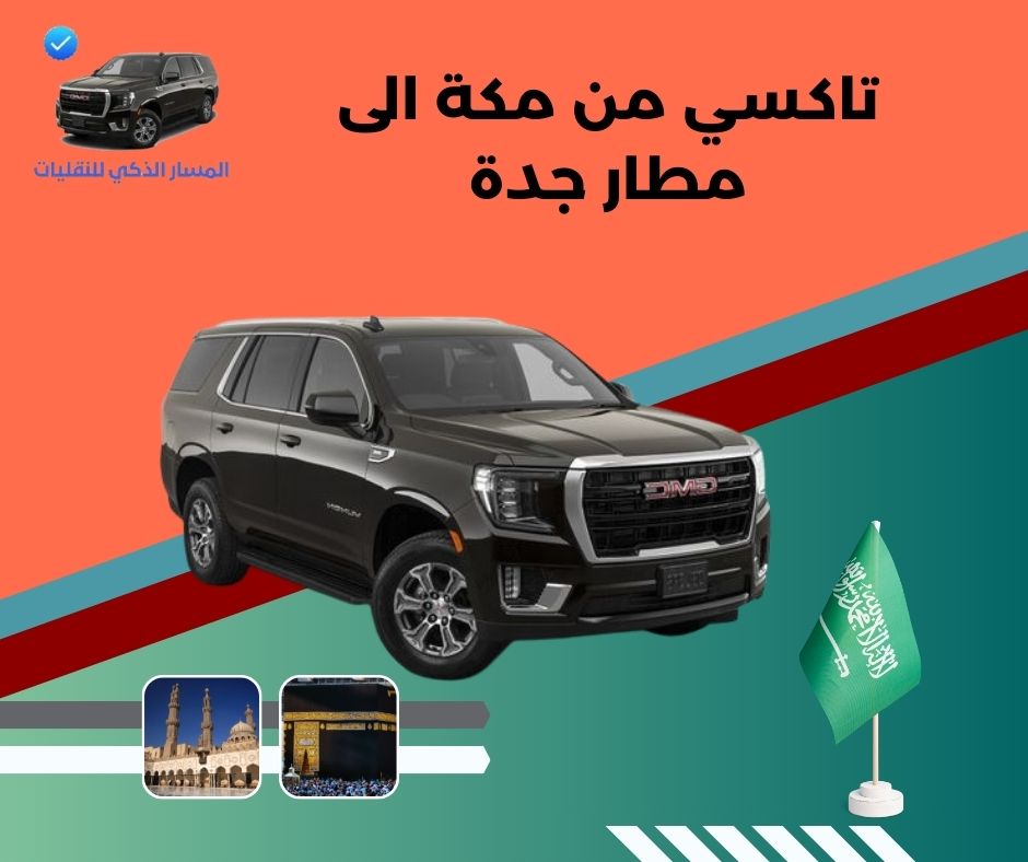اجرة تاكسي من مطار جدة الى مكة اجرة تاكسي من مطار جدة الى مكة
