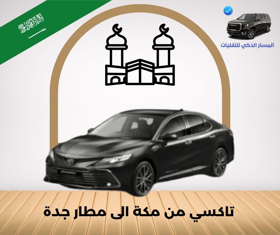 تكلفة تاكسي من مطار جدة الى مكة تكلفة تاكسي من مطار جدة الى مكة