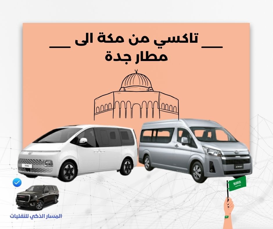 سعر تاكسي من مطار جدة الى مكة سعر تاكسي من مطار جدة الى مكة
