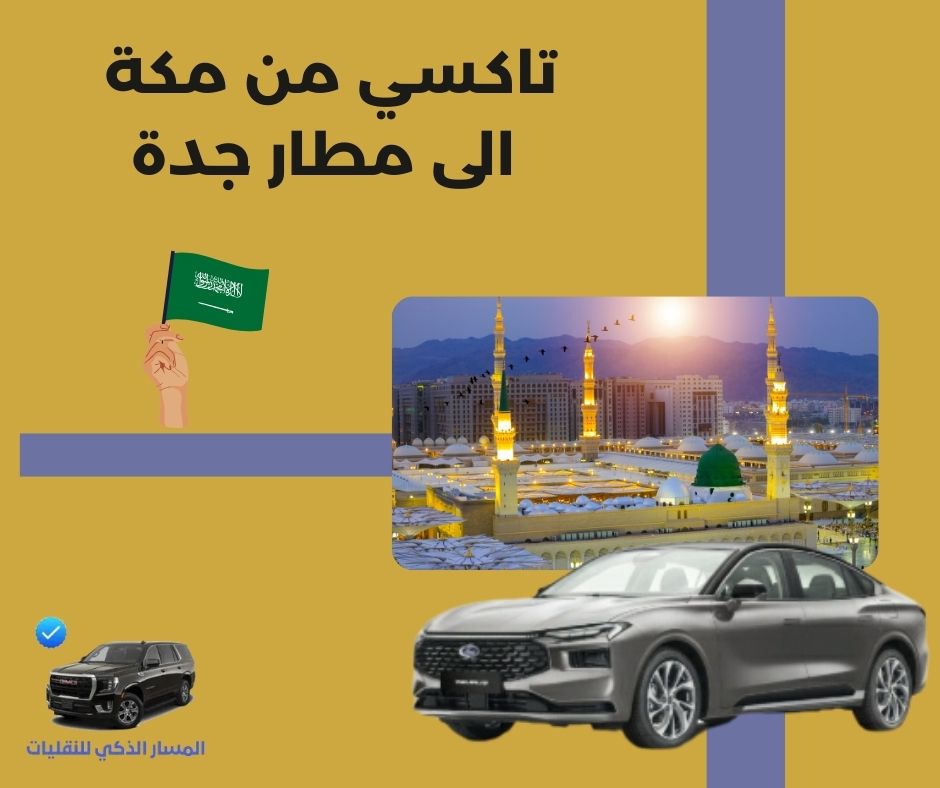 حجز تاكسي من مطار جدة الى مكة حجز تاكسي من مطار جدة الى مكة