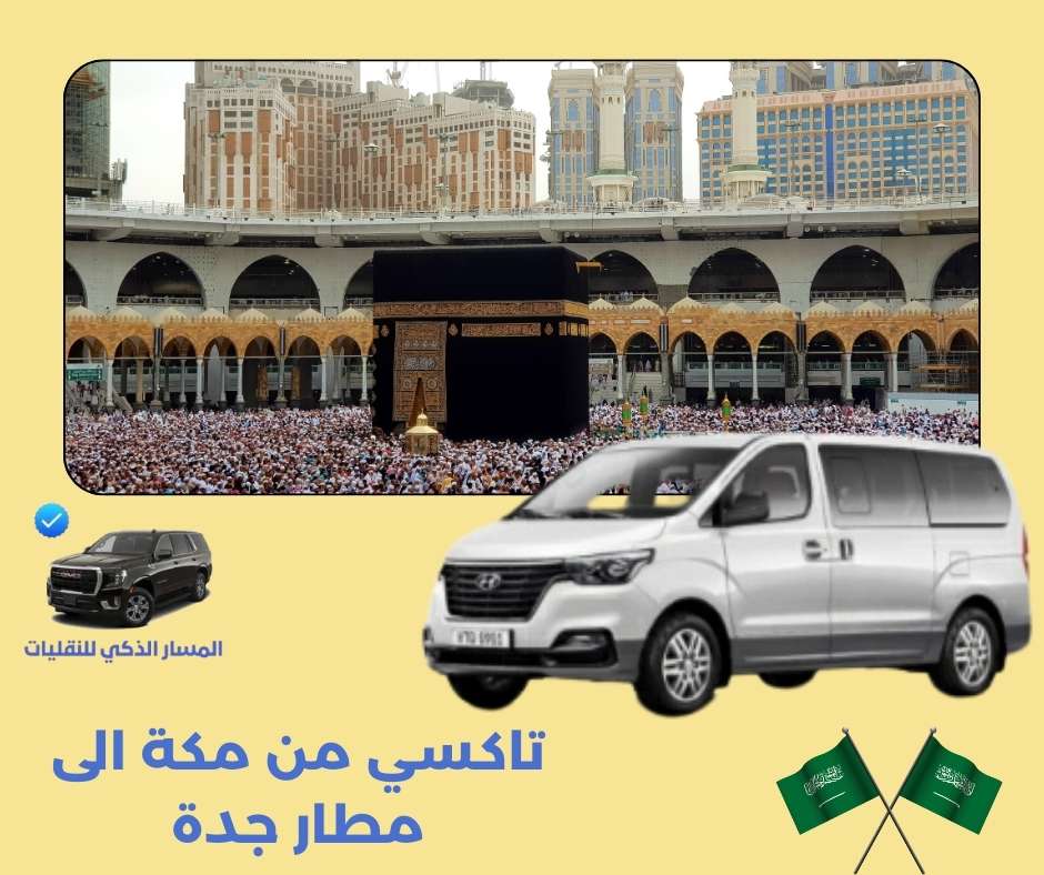 تاكسي من مكة الى مطار جدة