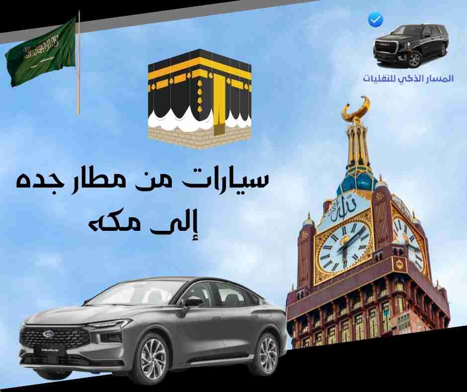 سيارات من مطار جده إلى مكه