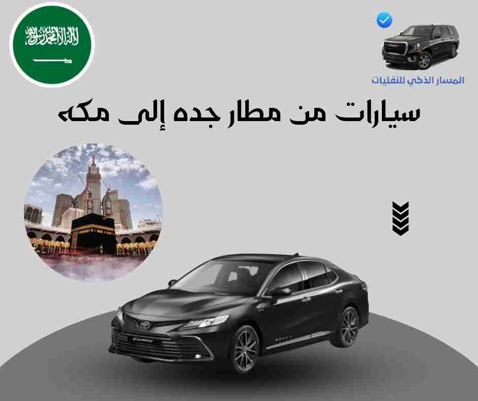 سيارات من مطار جده إلى مكه