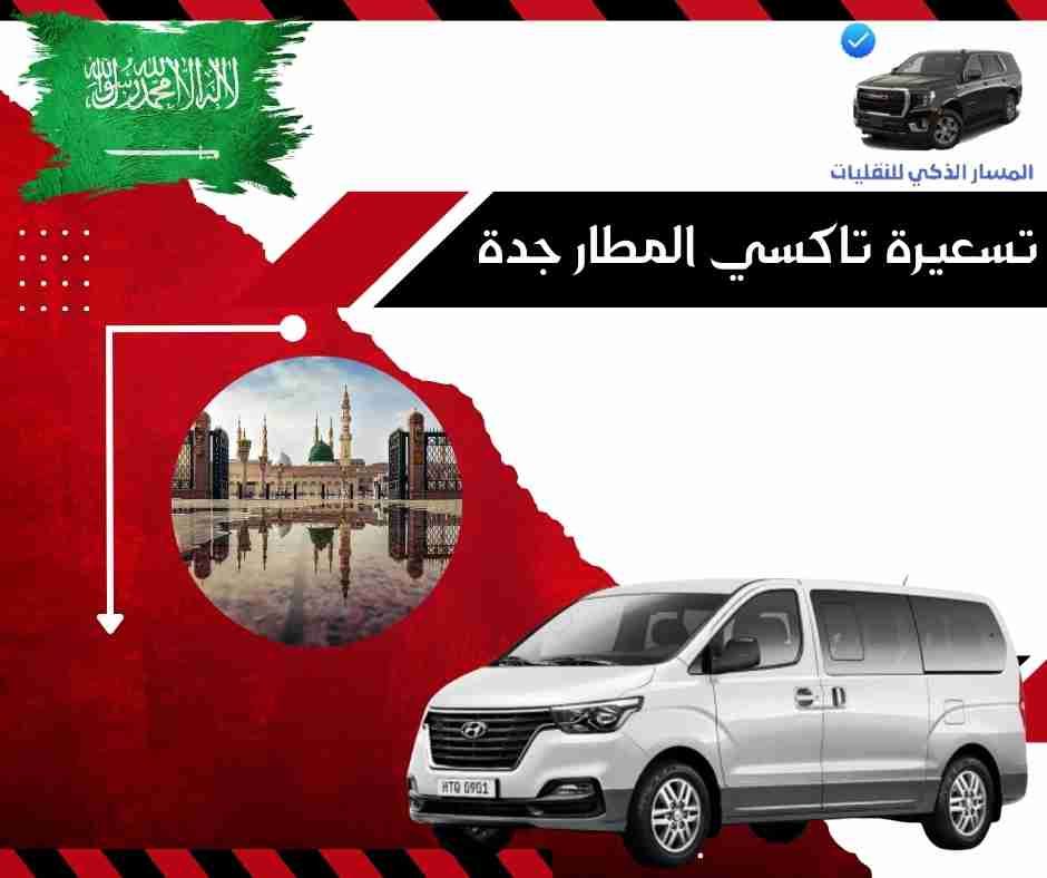 تسعيرة تاكسي المطار جدة