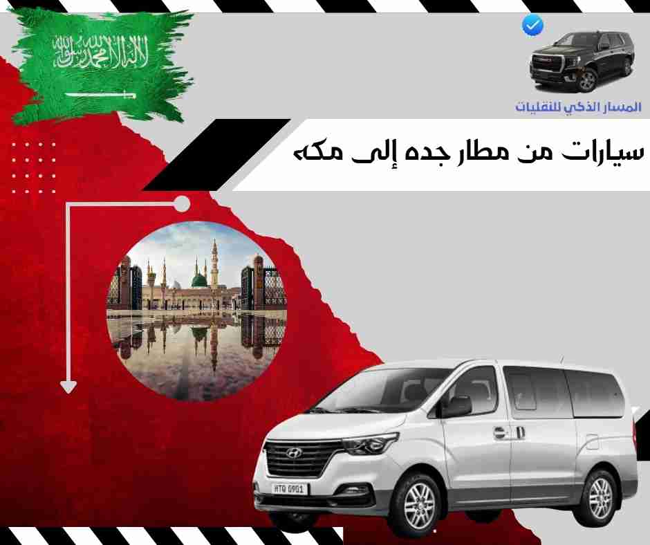 سيارات من مطار جده إلى مكه