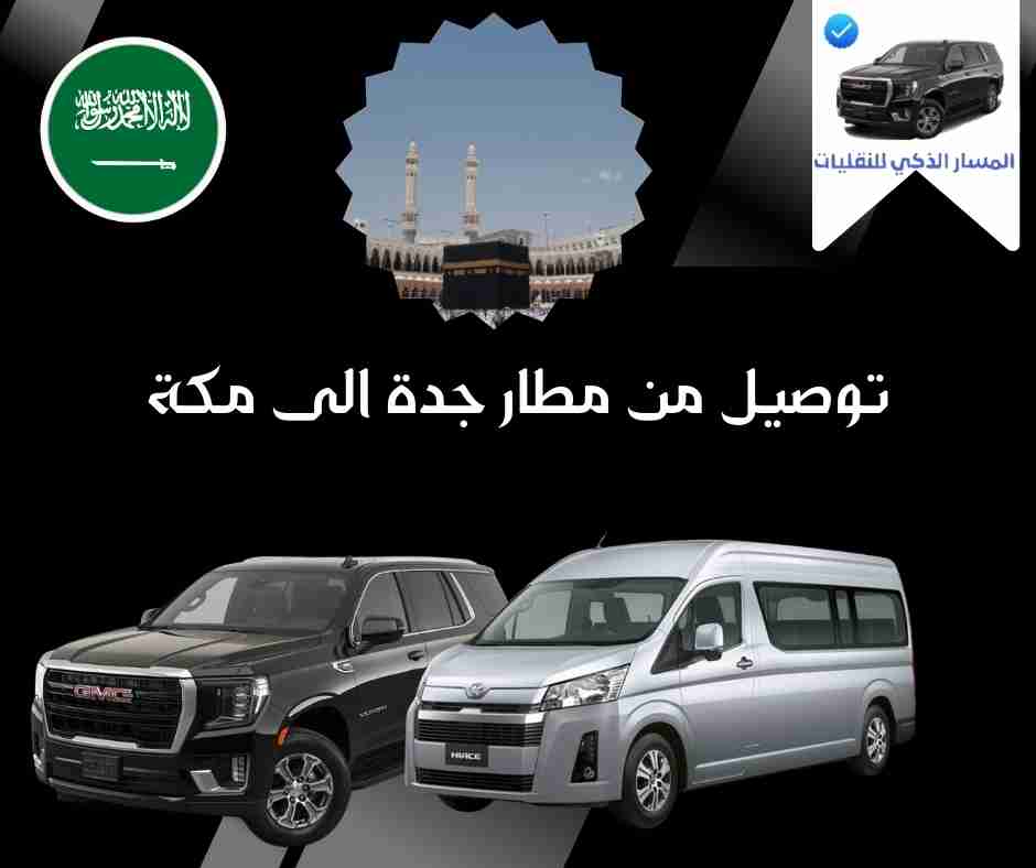 توصيل من مطار جدة الى مكة