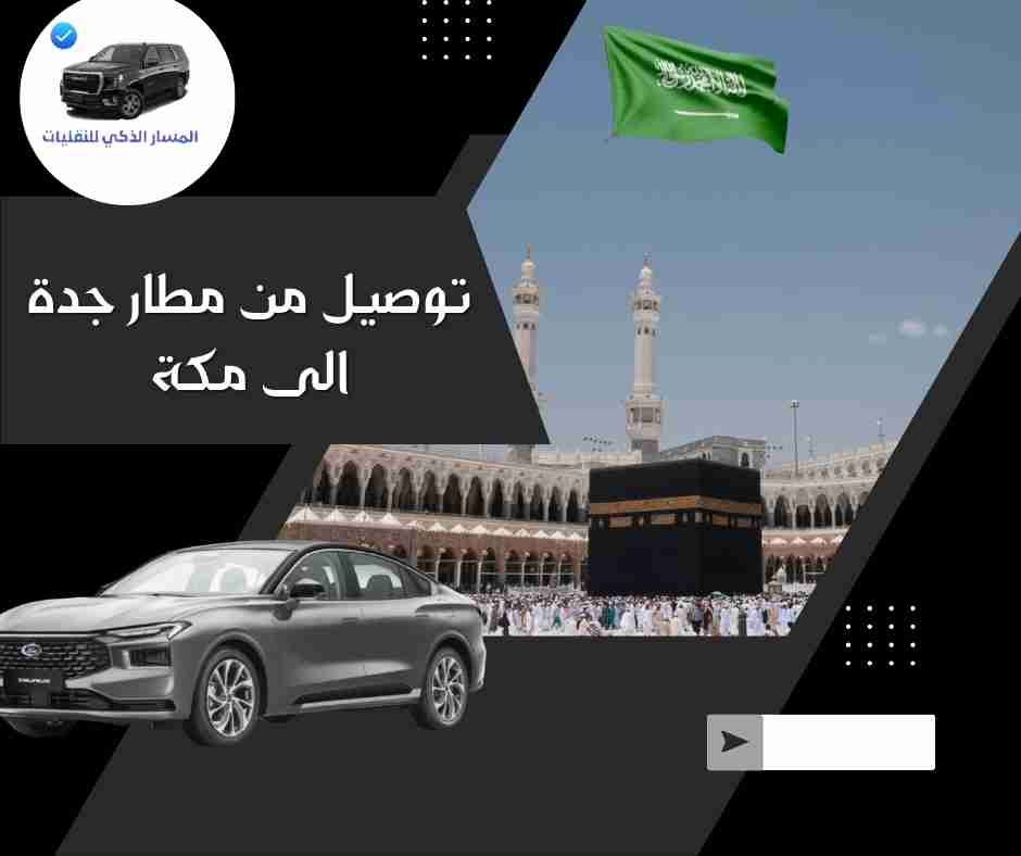 توصيل من مطار جدة الى مكة