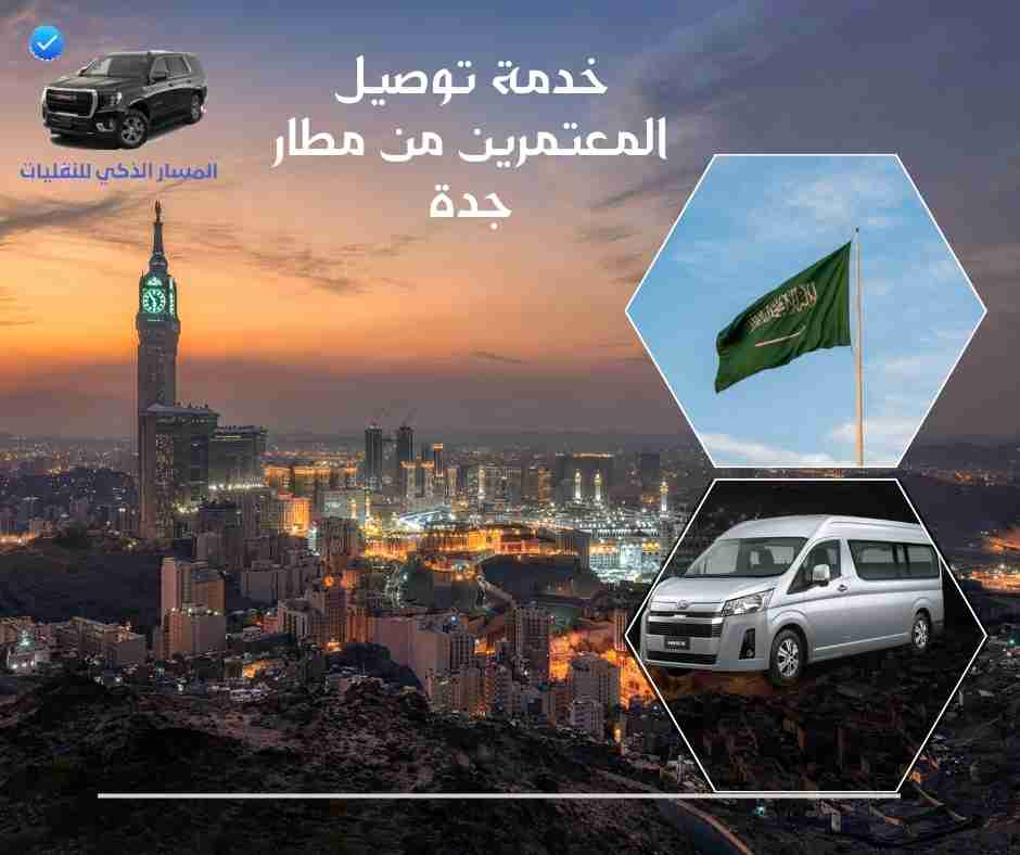 خدمة توصيل المعتمرين من مطار جدة