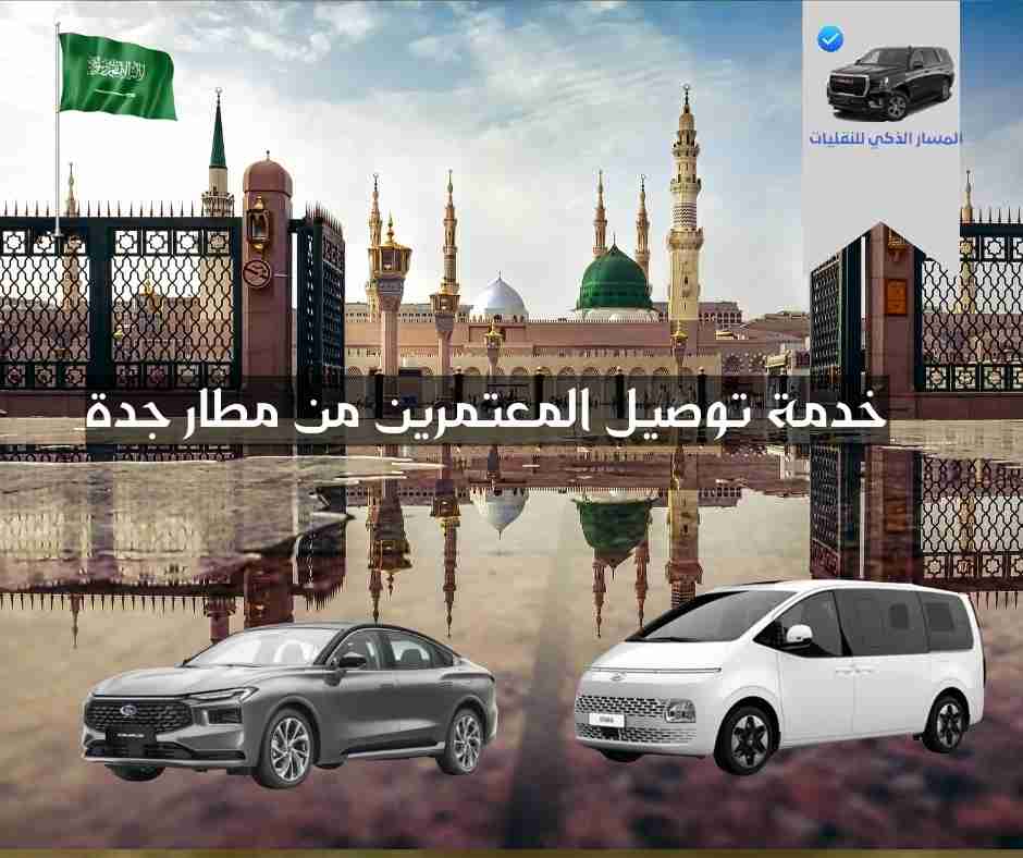 خدمة توصيل المعتمرين من مطار جدة