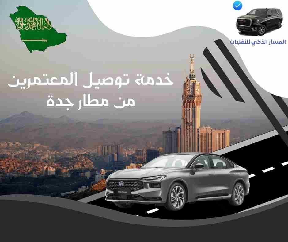 خدمة توصيل المعتمرين من مطار جدة