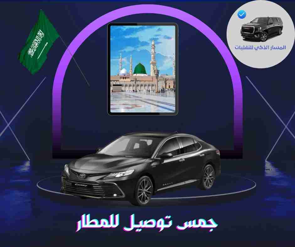 جمس توصيل للمطار