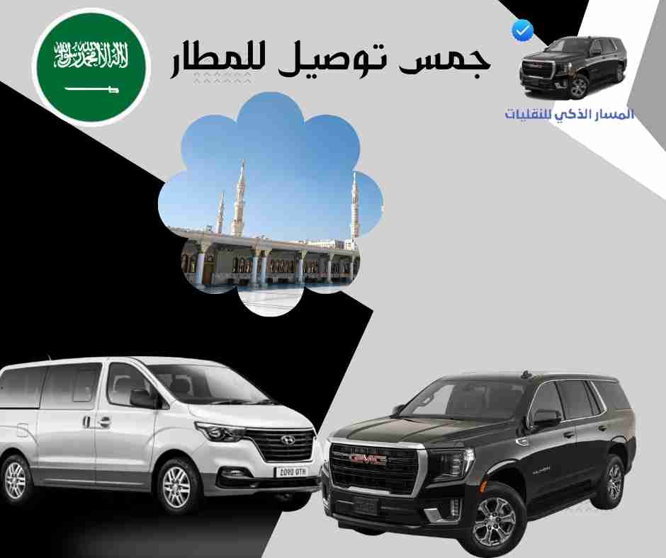 جمس توصيل للمطار