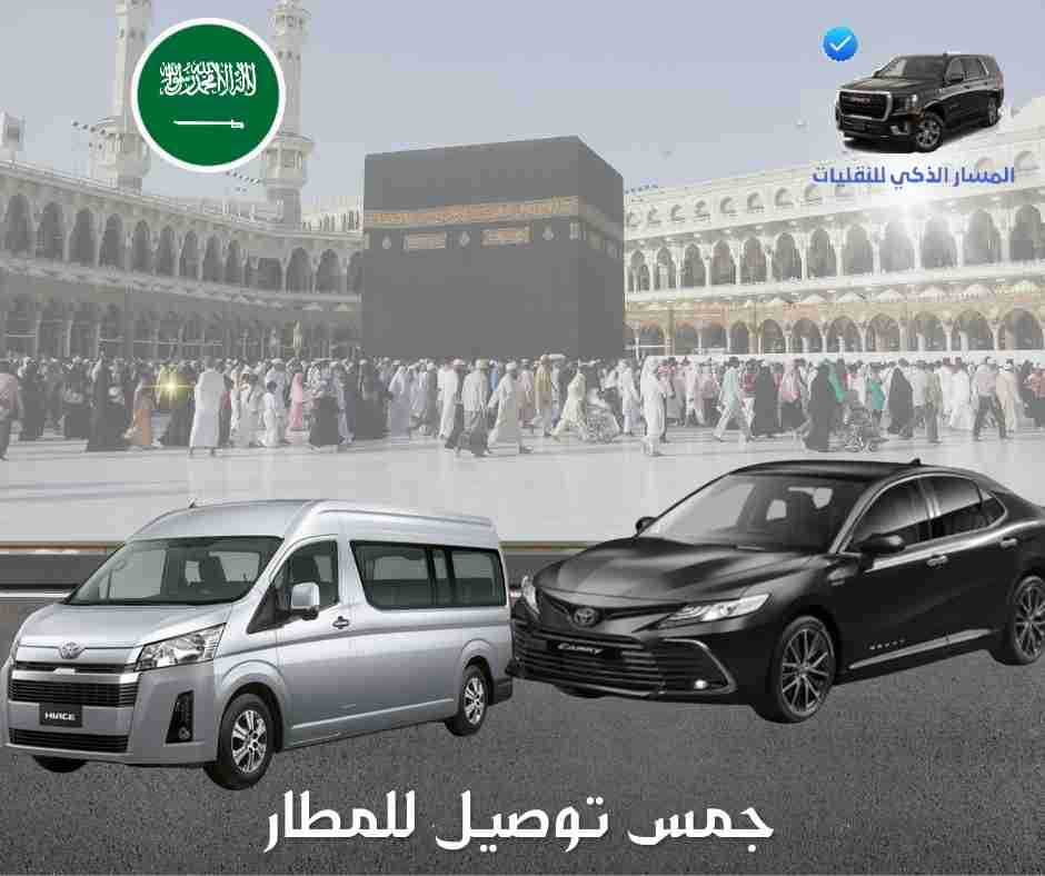 جمس توصيل للمطار