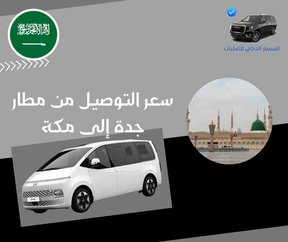 سعر التوصيل من مطار جدة إلى مكة