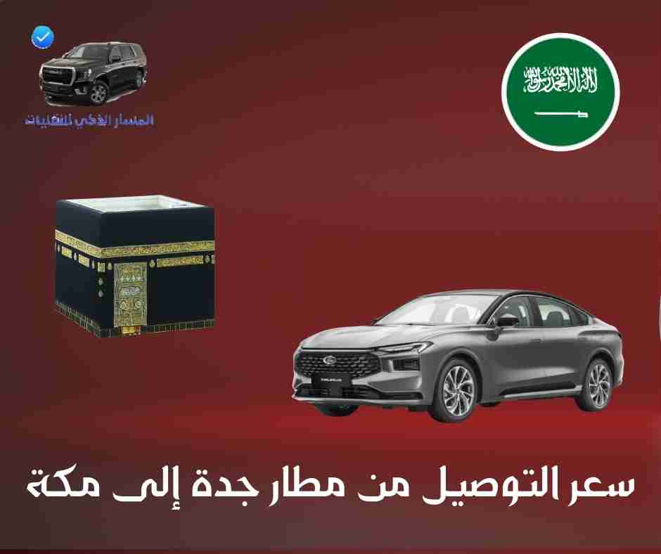 سعر التوصيل من مطار جدة إلى مكة